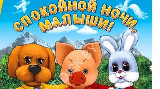 Спокойной Ночи Малыши! Приключния Степашки! Игра (ч1)