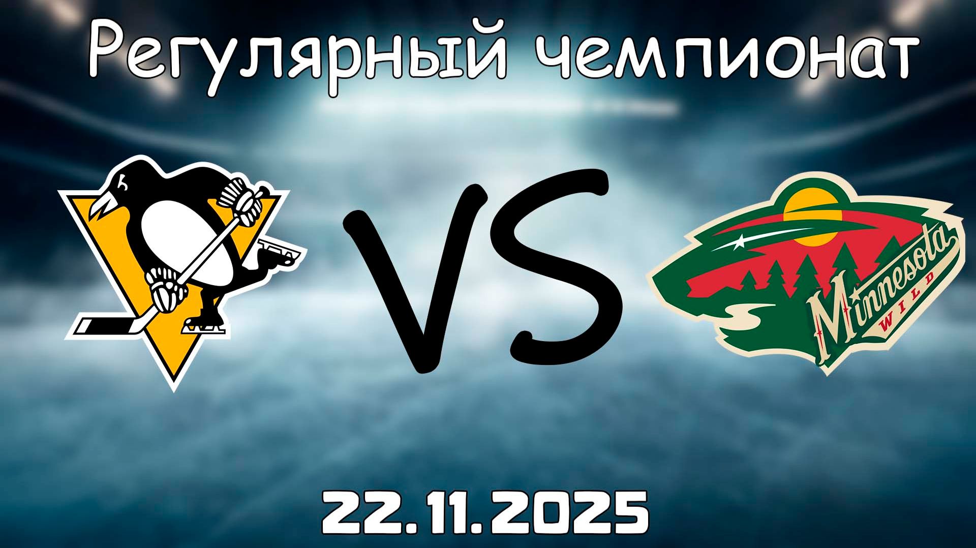 22.11.25 | 3:00 | Регулярный чемпионат | Питтсбург Пингвинз - Миннесота Уайлд | НХЛ | NHL