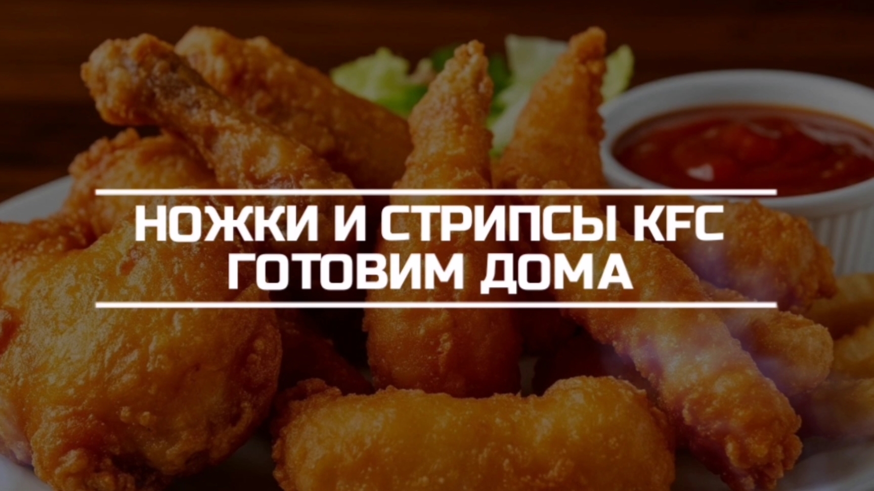 Ножки и стрипсы KFC готовим дома.