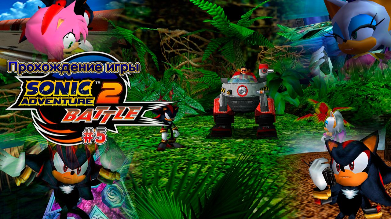 Прохождение игры Sonic Adventure 2: Battle (Dark) - #5