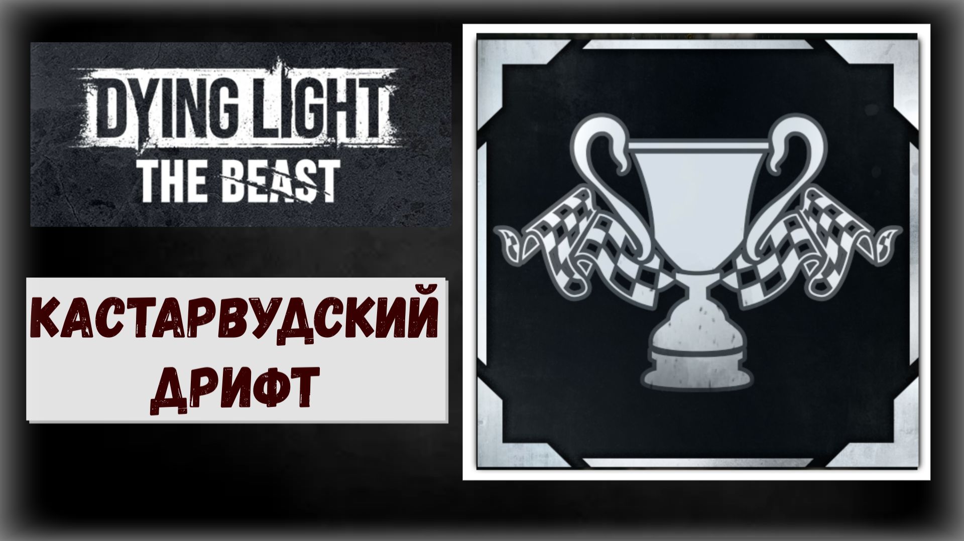Dying Light:The Beast Где и как выиграть  гонки Трэвиса трофей «Кайлин Макрейн» ( видео гайд )