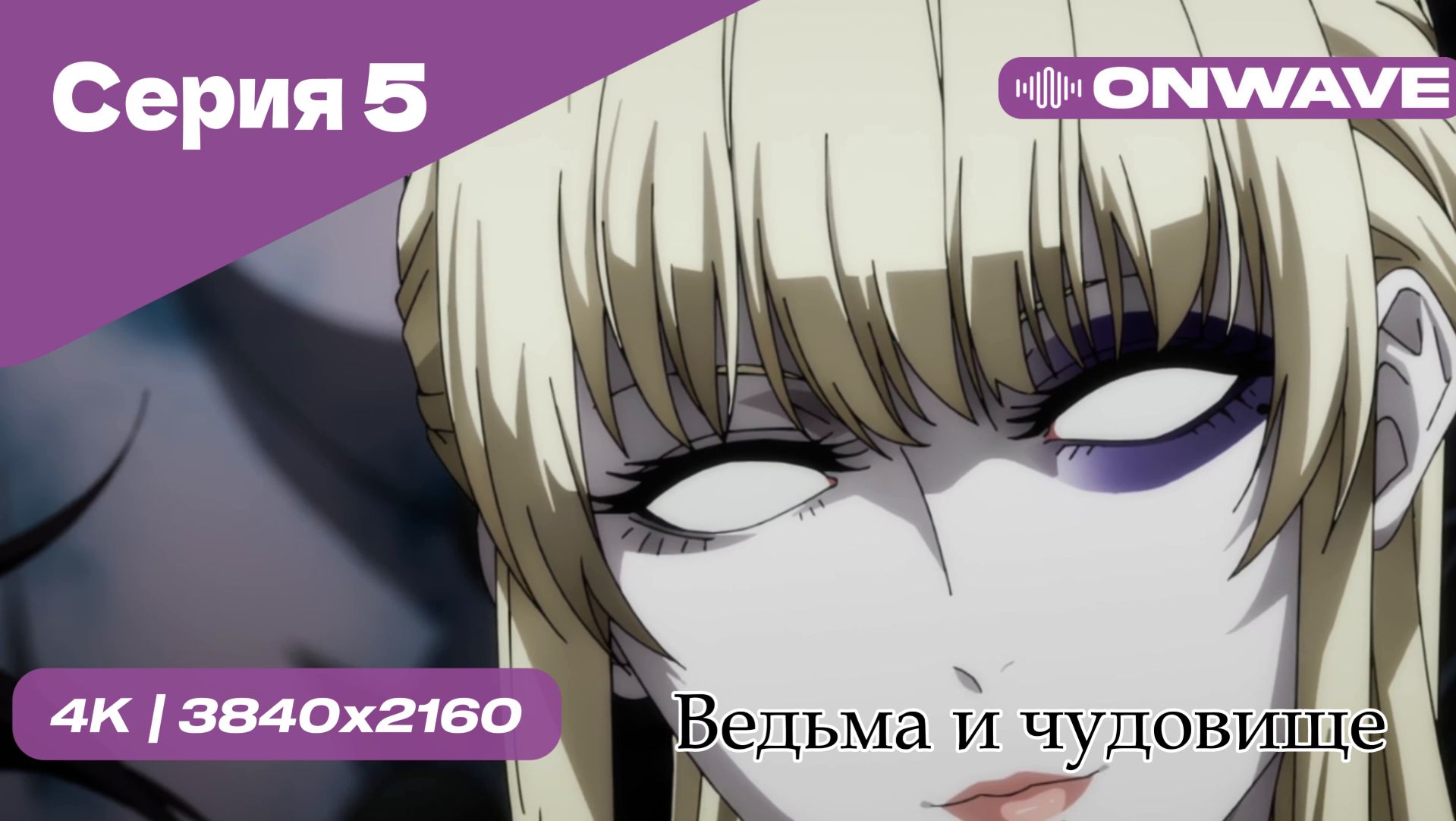 Ведьма и чудовище - 5 Серия  [OnWave]