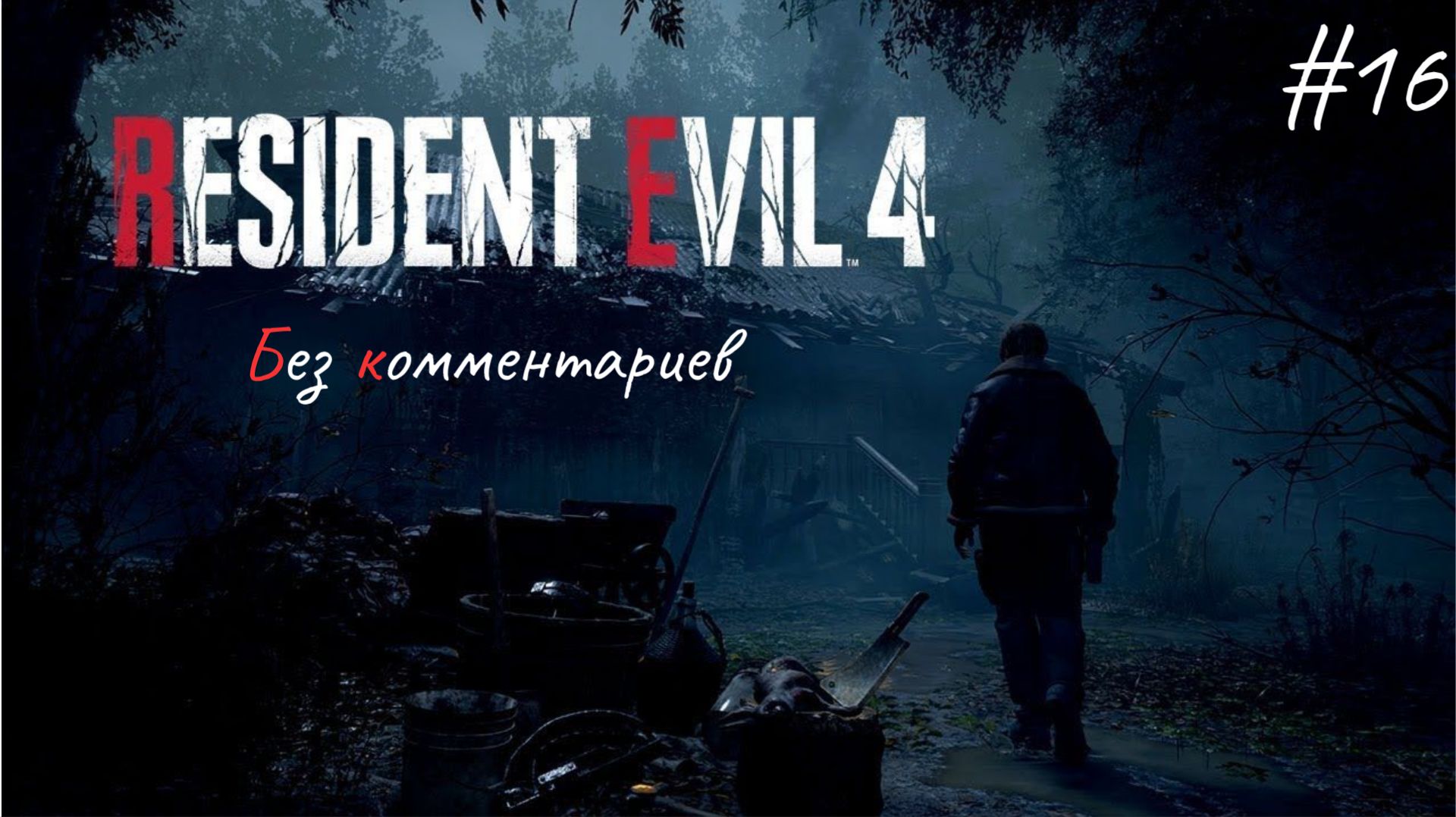 Финал ► Resident Evil 4 Remake #16