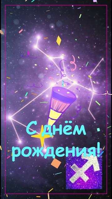 Стрелец, с днём рождения!