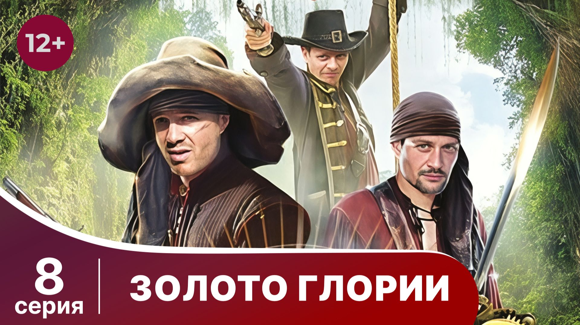 Золото Глории. Серия 8. Приключенческий фэнтези