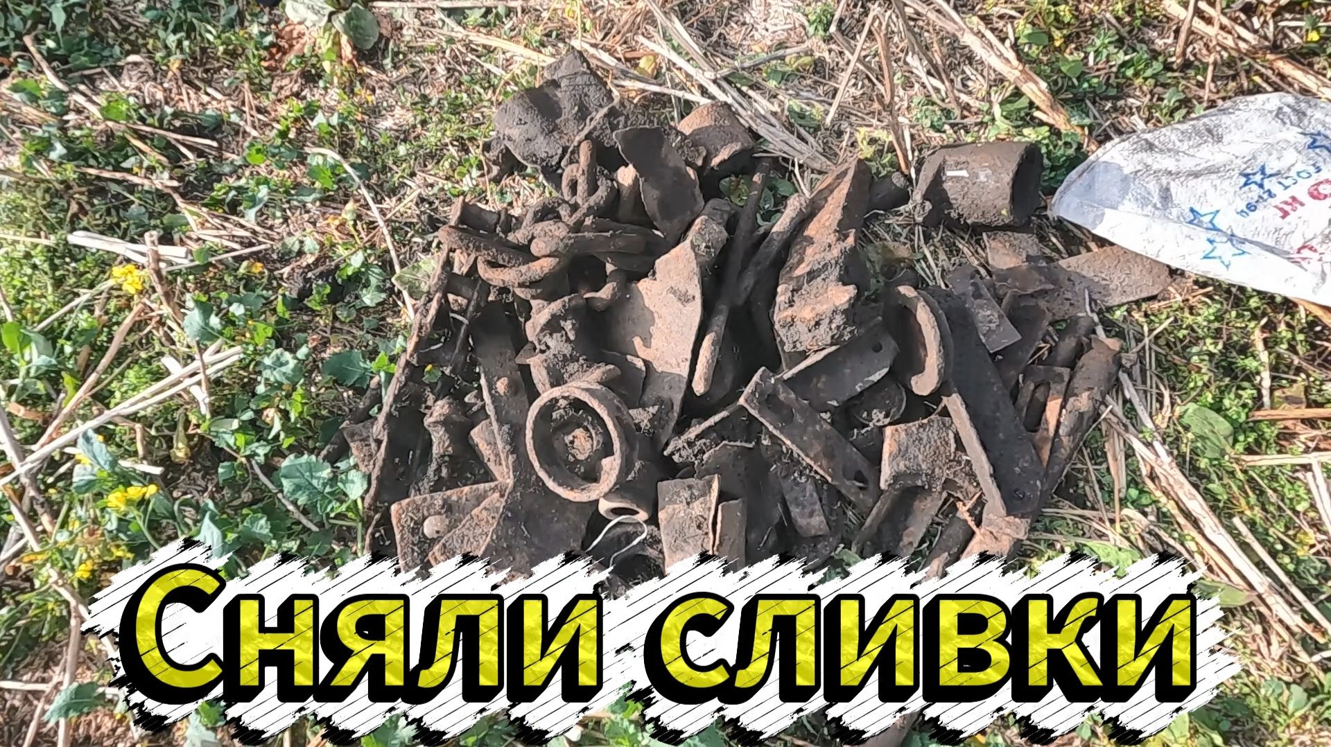 Приборный поиск. Сняли сливки.