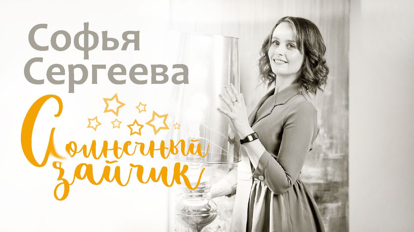 «Солнечный зайчик» Софья Сергеева