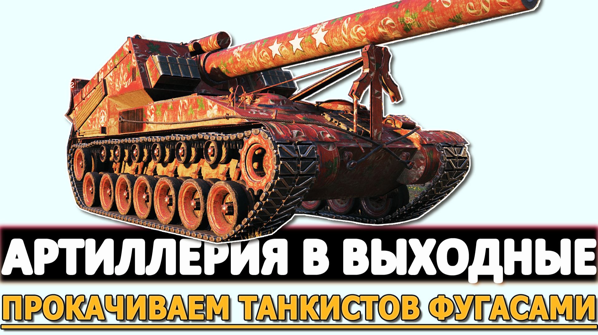 АРТИЛЛЕРИЯ В ВЫХОДНЫЕ - ПРОКАЧИВАЕМ ТАНКИСТОВ ФУГАСАМИ.