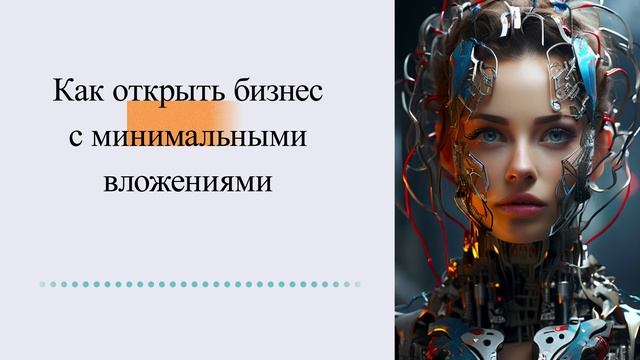Как открыть бизнес с минимальными вложениями