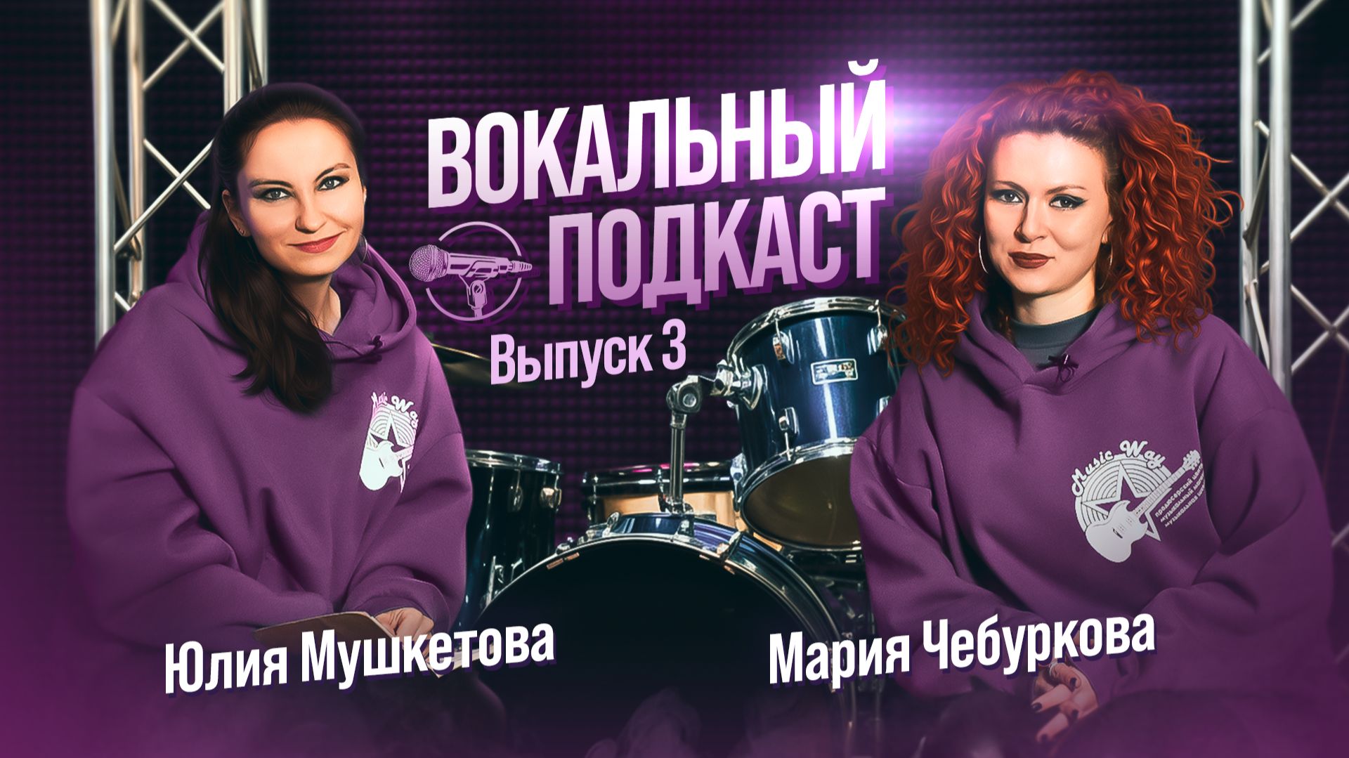 Вокальный подкаст (Выпуск 3) - Мария Чебуркова и Юлия Мушкетова