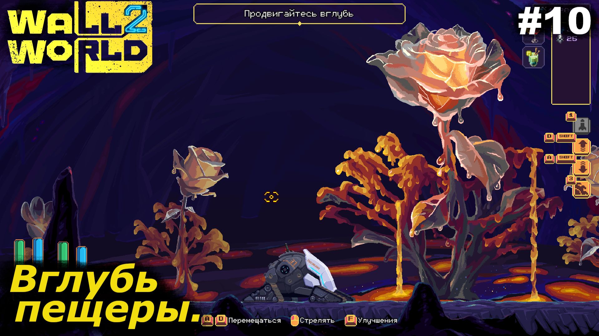 Вглубь пещеры   |   Wall World 2   |   #10