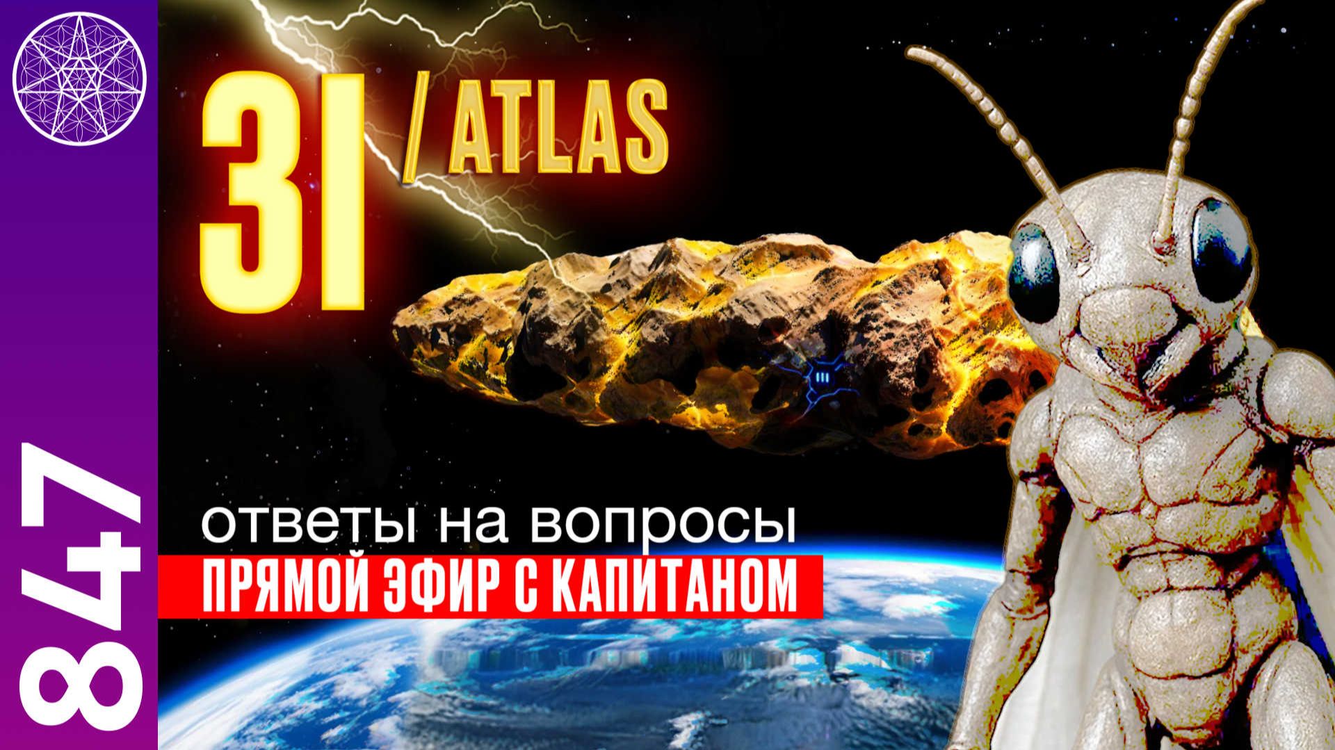 #847 3I/ATLAS Прямой эфир с капитаном корабля. Ответы на вопросы зрителей