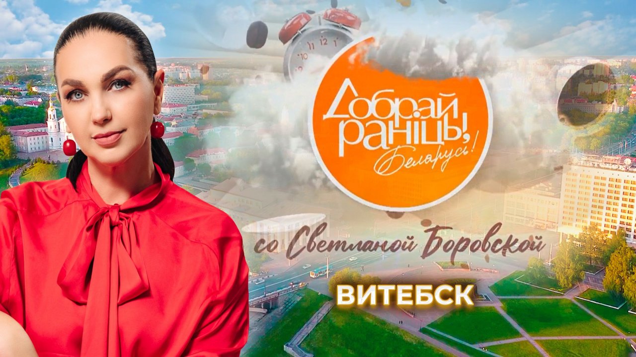 Витебск. Доброе утро, Беларусь! со Светланой Боровской