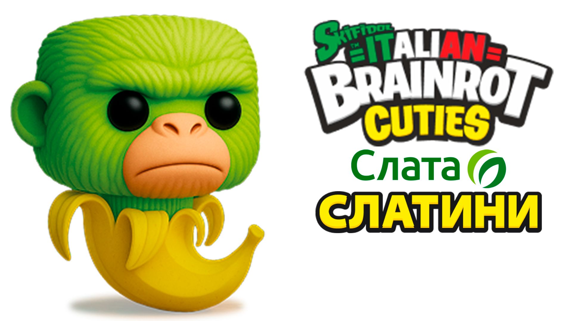Итальянские мемы в Слате! Слатини Закусини