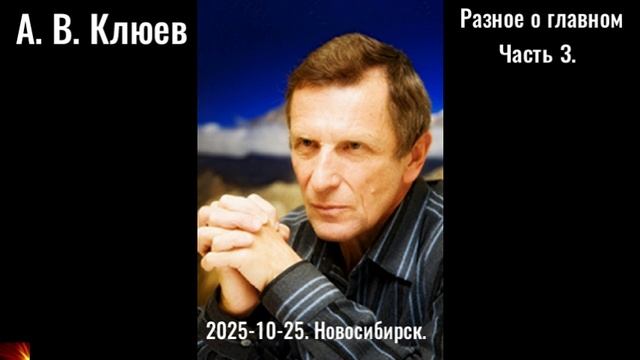R24.  А.В.Клюев - Разное о главном. Часть3. 2025-10-25,