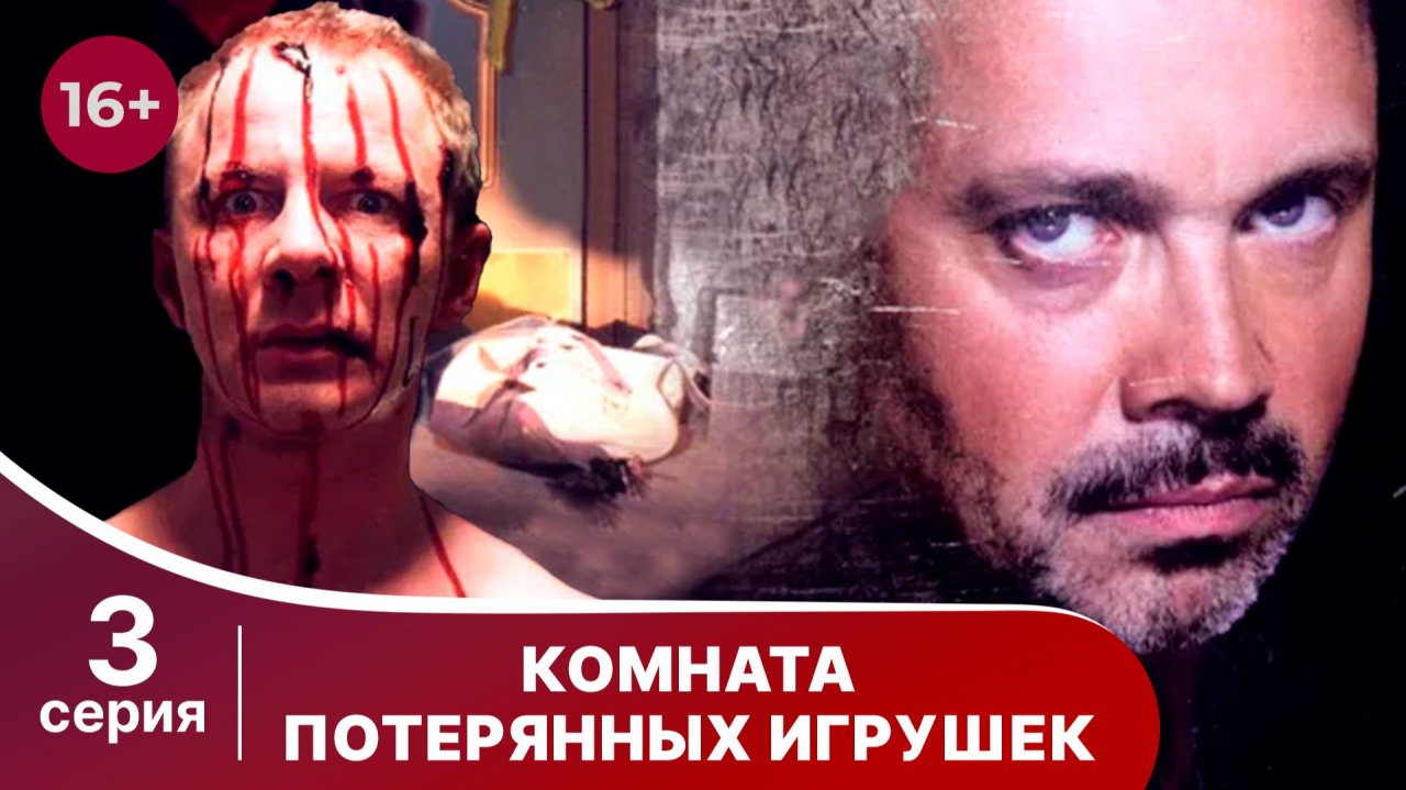 Комната потерянных игрушек. Серия 3. Детектив. Смотреть онлайн