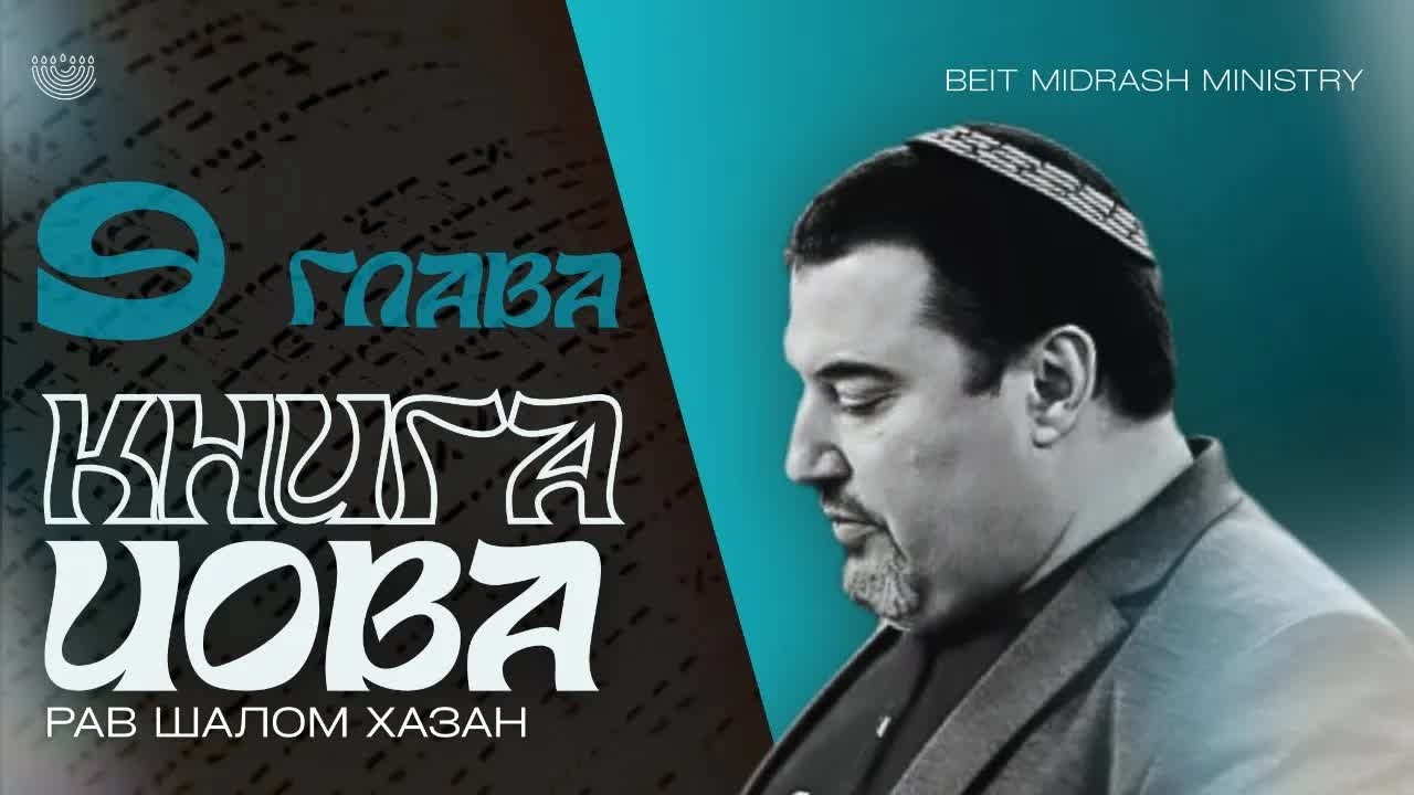 Книга Ийова - 9 глава