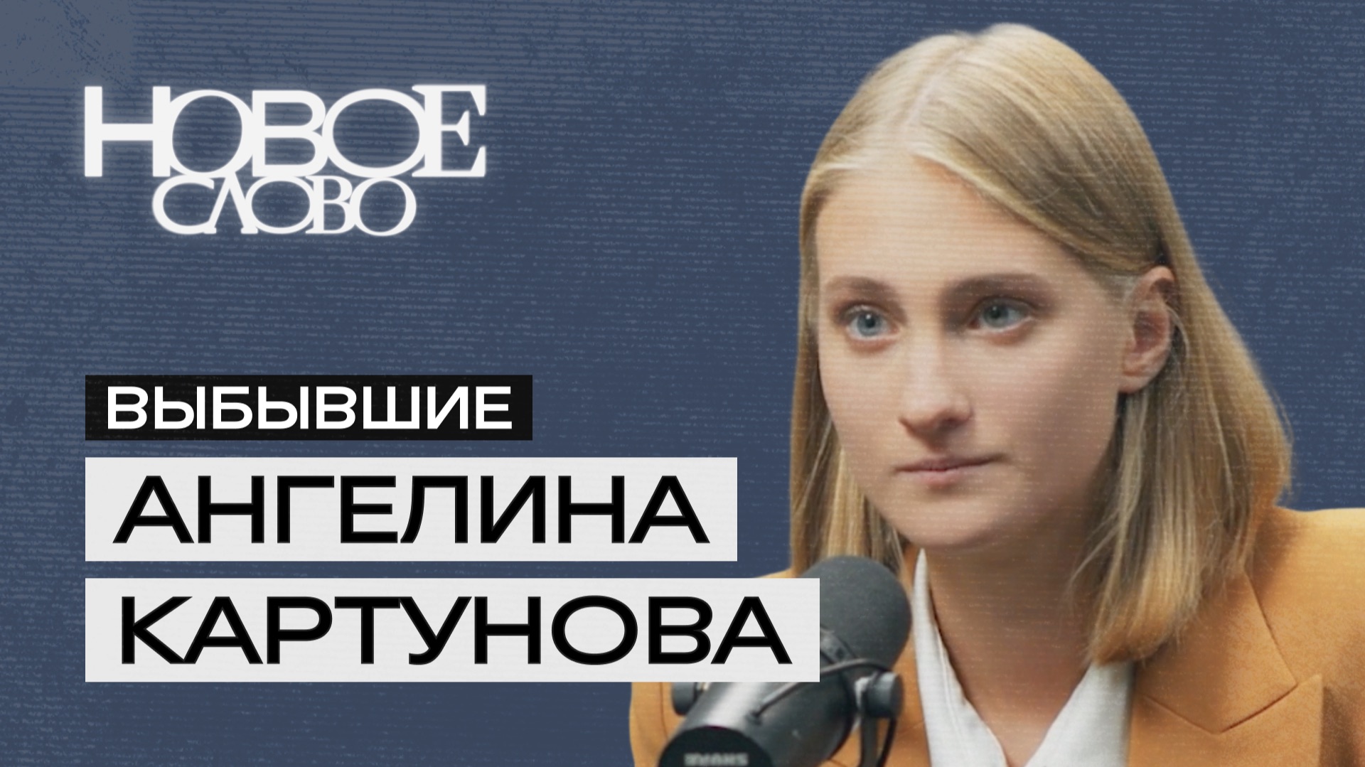 Видеоподкаст «Выбывшие».