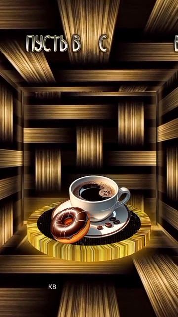 доброеутро #видеооткрытка #видео #shortvideo #short #katyborо #2025 #пожелания #топ #рек