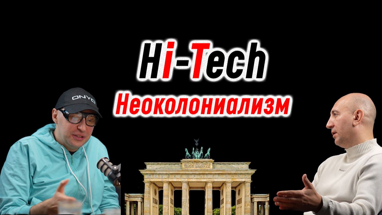 Hi-tech неоколониализм. Игорь Стечкин