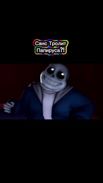Санс Тролит Папируса?!