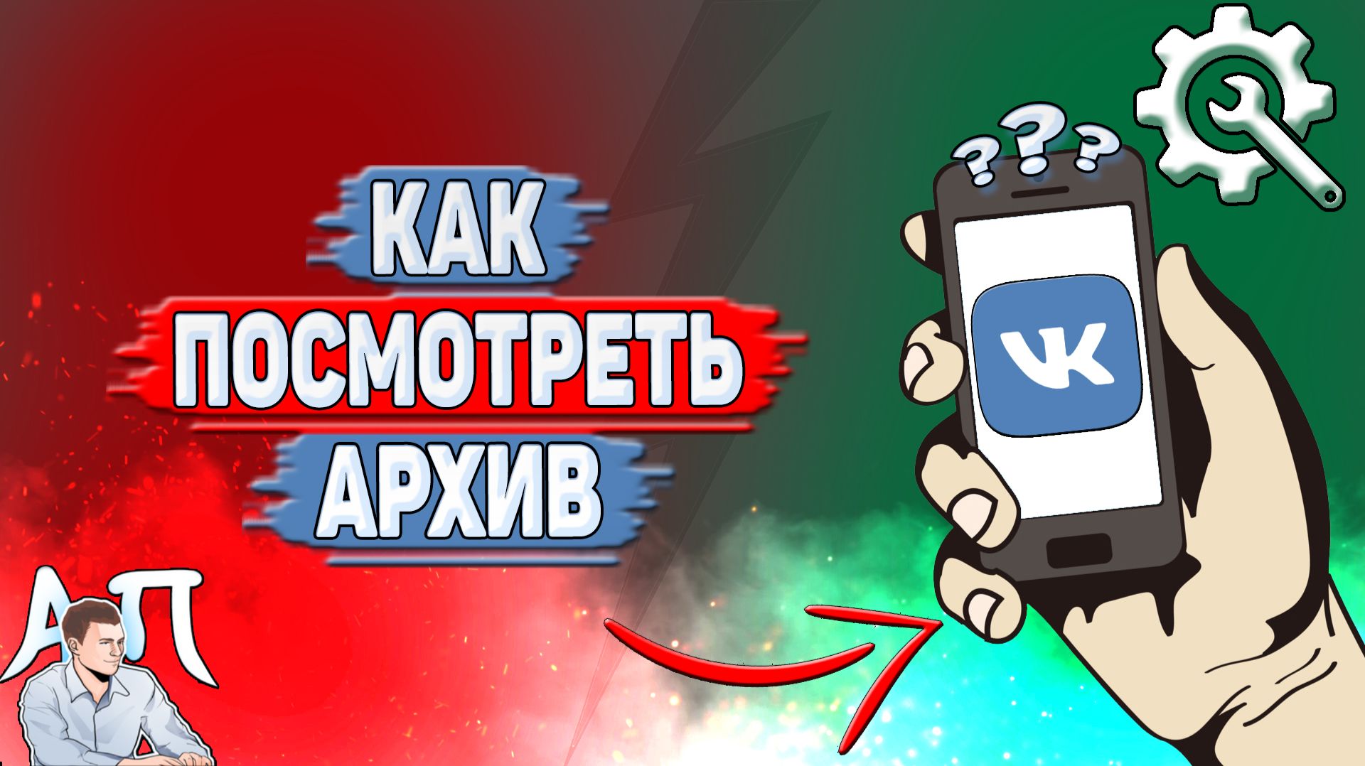 Как посмотреть архив в ВК?