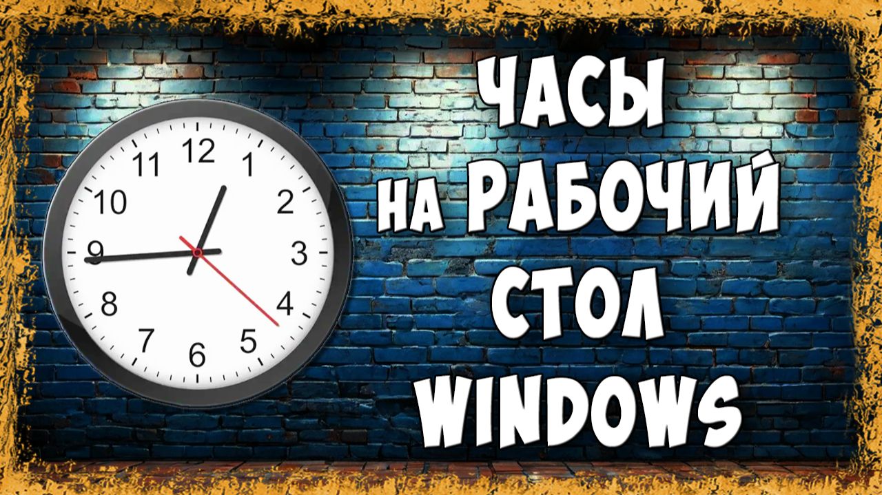 Как Установить Часы на Рабочий Стол Windows 10 и 11 / Быстро и Безопасно