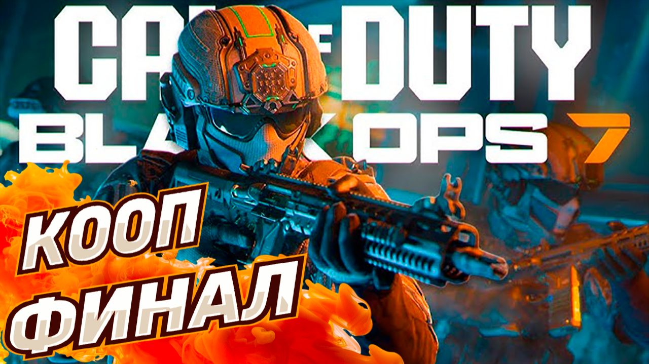Call of Duty Black Ops 7 кооп сюжет финал