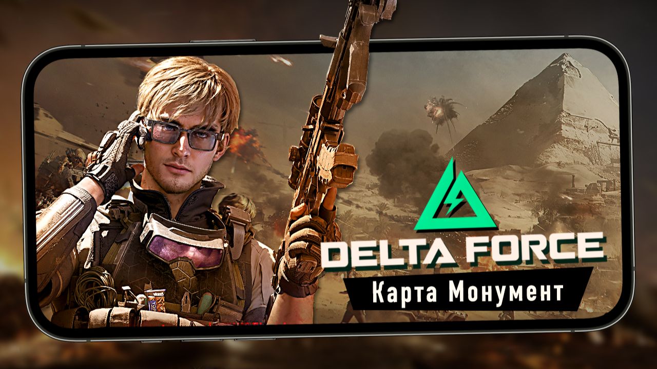 Delta Force Mobile - Карта "Монумент". Налет на Сфинкса и агент "Гизмо" (iPhone 13 Pro Max)