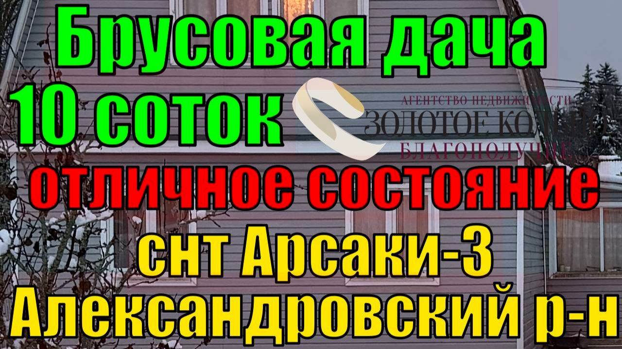 Продается 2-х этажная дача-дом на участке 10 соток в СНТ "Арсаки-3", дер. Арсаки, Владимирская обл.
