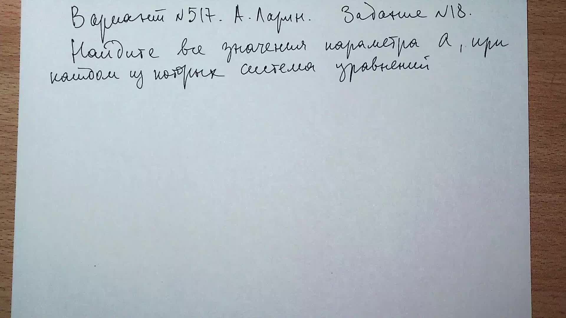 Вариант №517 А. Ларин. Задание №18. Система с параметром.
