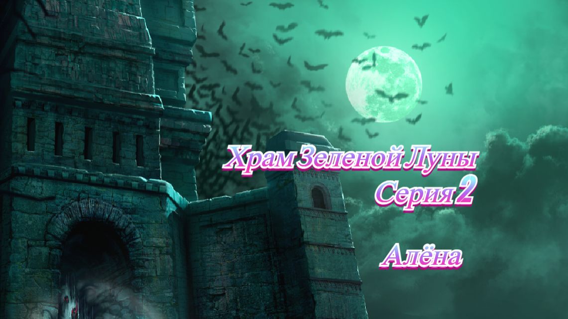 Храм Зеленой Луны. Серия 2. Нашли Алёнку и Ванька