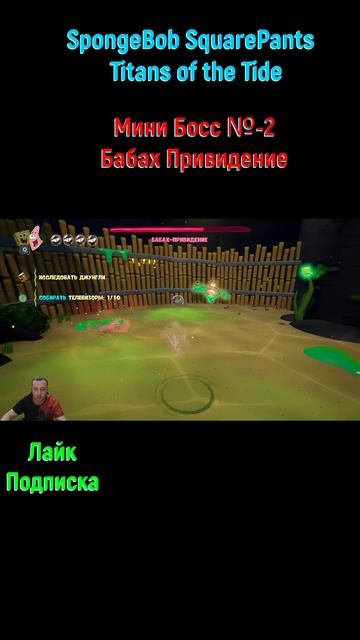 SpongeBob SquarePants Titans of the Tide Бабах Привидение #shorts #spongebobgame #spongebobигра