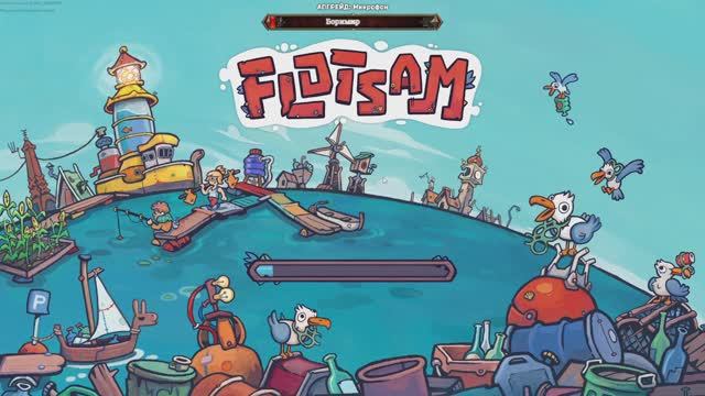 Flotsam - ВЫХОДИТ В РЕЛИЗ 04.12.2025