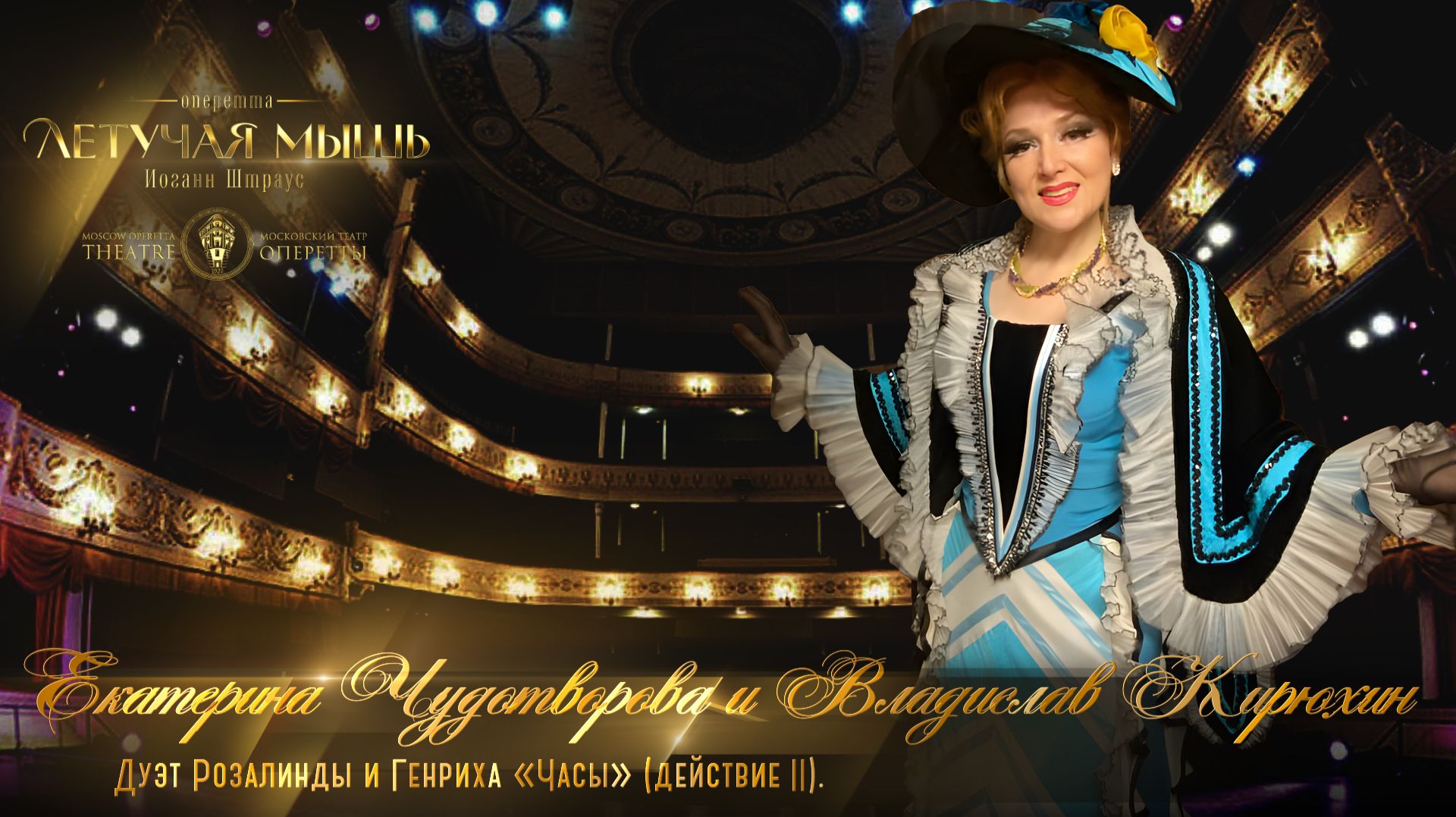 Дуэт Розалинды и Генриха «Часы» Акт 2. (Екатерина Чудотворова) МТО