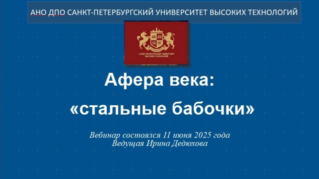 Афера века_ «стальные бабочки» (2025)
