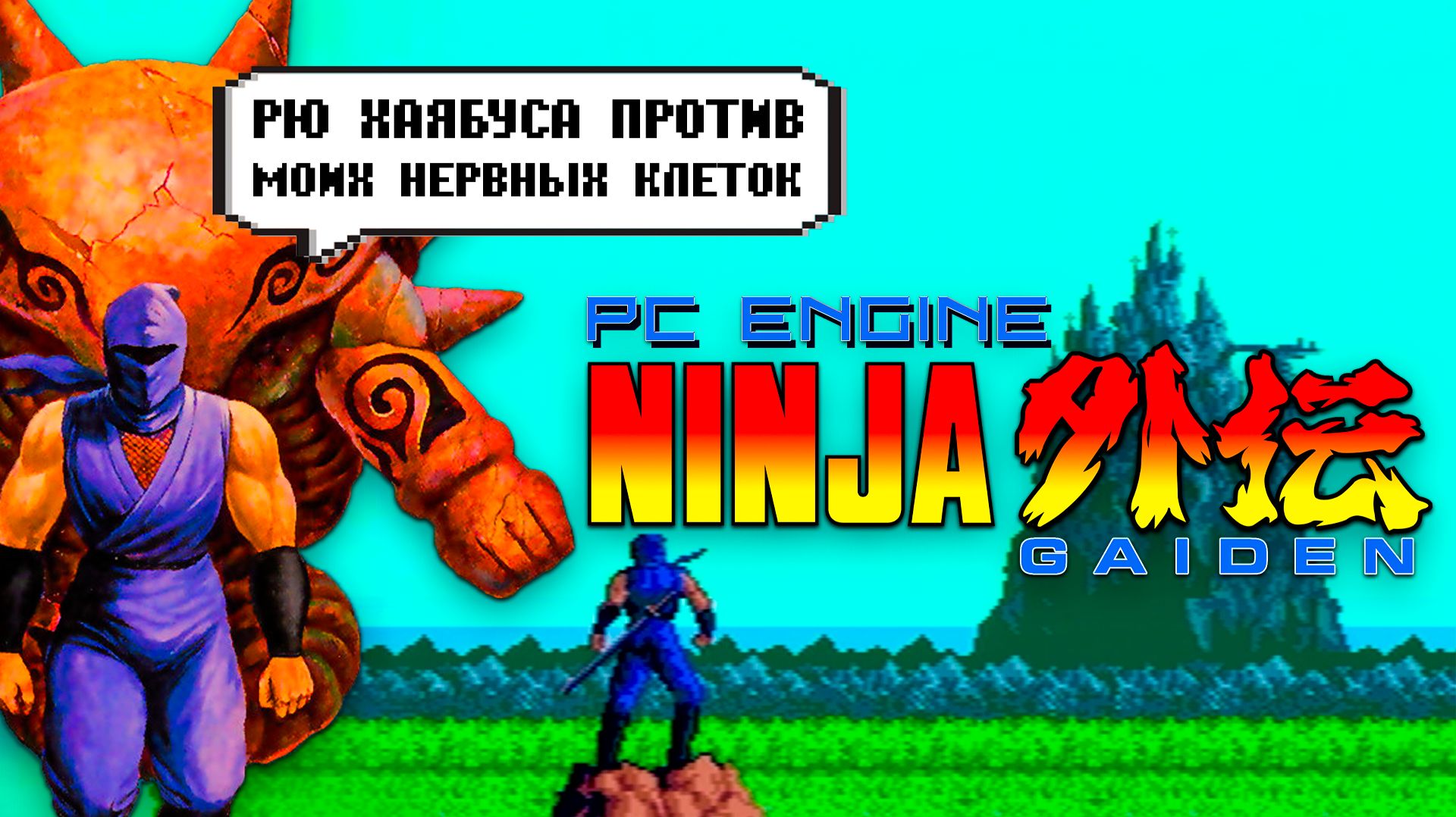 Прохождение Легендарной Ninja Gaiden PC ENGINE Взгляд на другую версию