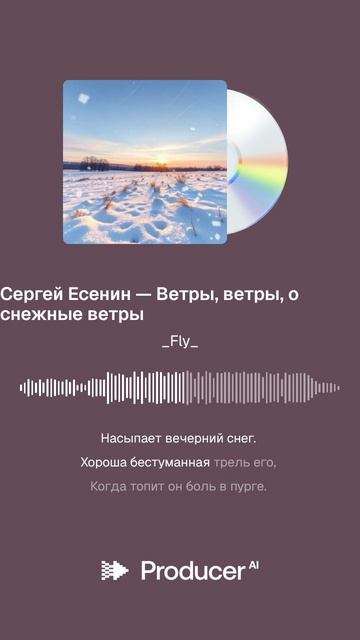 Сергей Есенин — Ветры, ветры, о снежные ветры