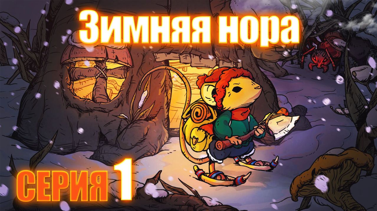 Winter Burrow - Зимняя нора серия 1