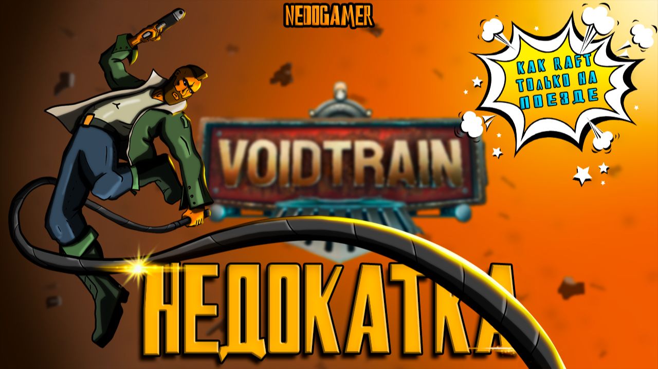 НедоКатка VOIDTRAIN // ОН УЕХАЛ ПРОЧЬ НА НОЧНОЙ ЭЛЕКТРИЧКЕ  #voidtrain #недоgamer #game #review