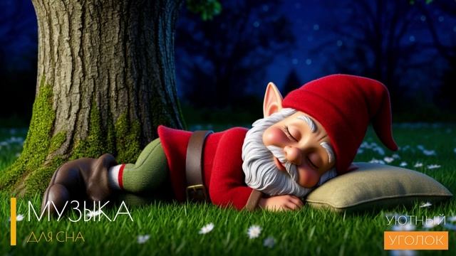 Успокаивающая музыка для сна: создайте идеальную атмосферу для отдыха. Музыка для сна на ночь.