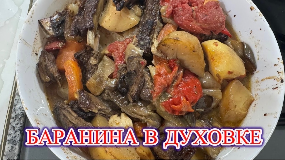 ‼️ ИДЕАЛЬНЫЙ УЖИН — баранина с овощами в духовке🐏