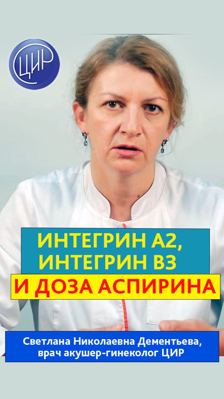 Интегрин А2, интегрин В3 и доза аспирина при планировании беременности. С.Н. Дементьева.