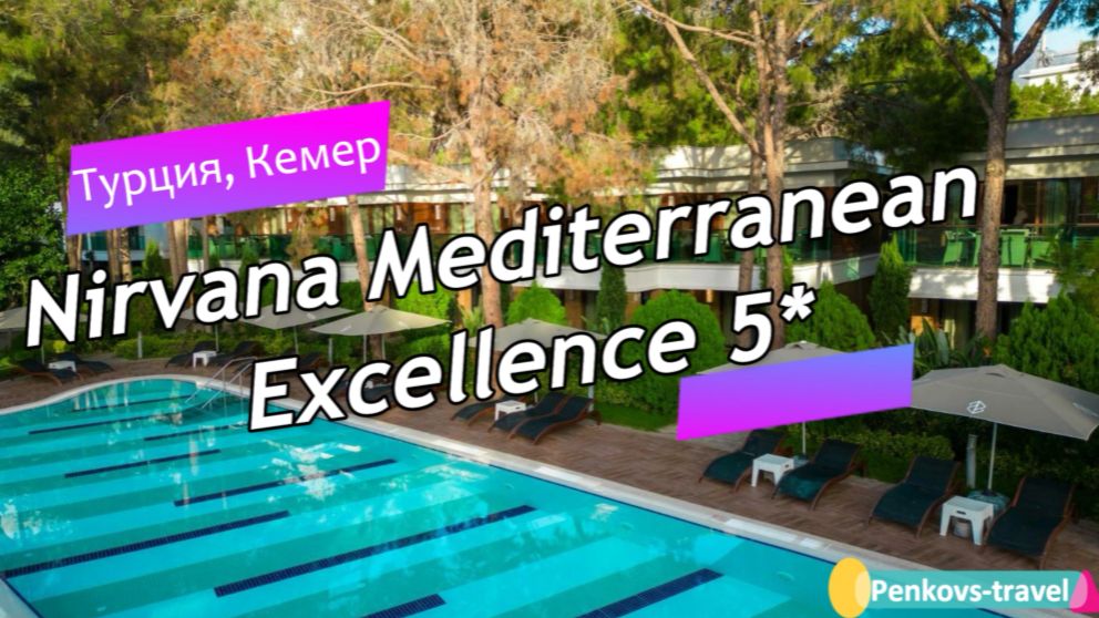 Обзор отеля Nirvana Mediterranean Excellence 5* (Турция, Кемер)