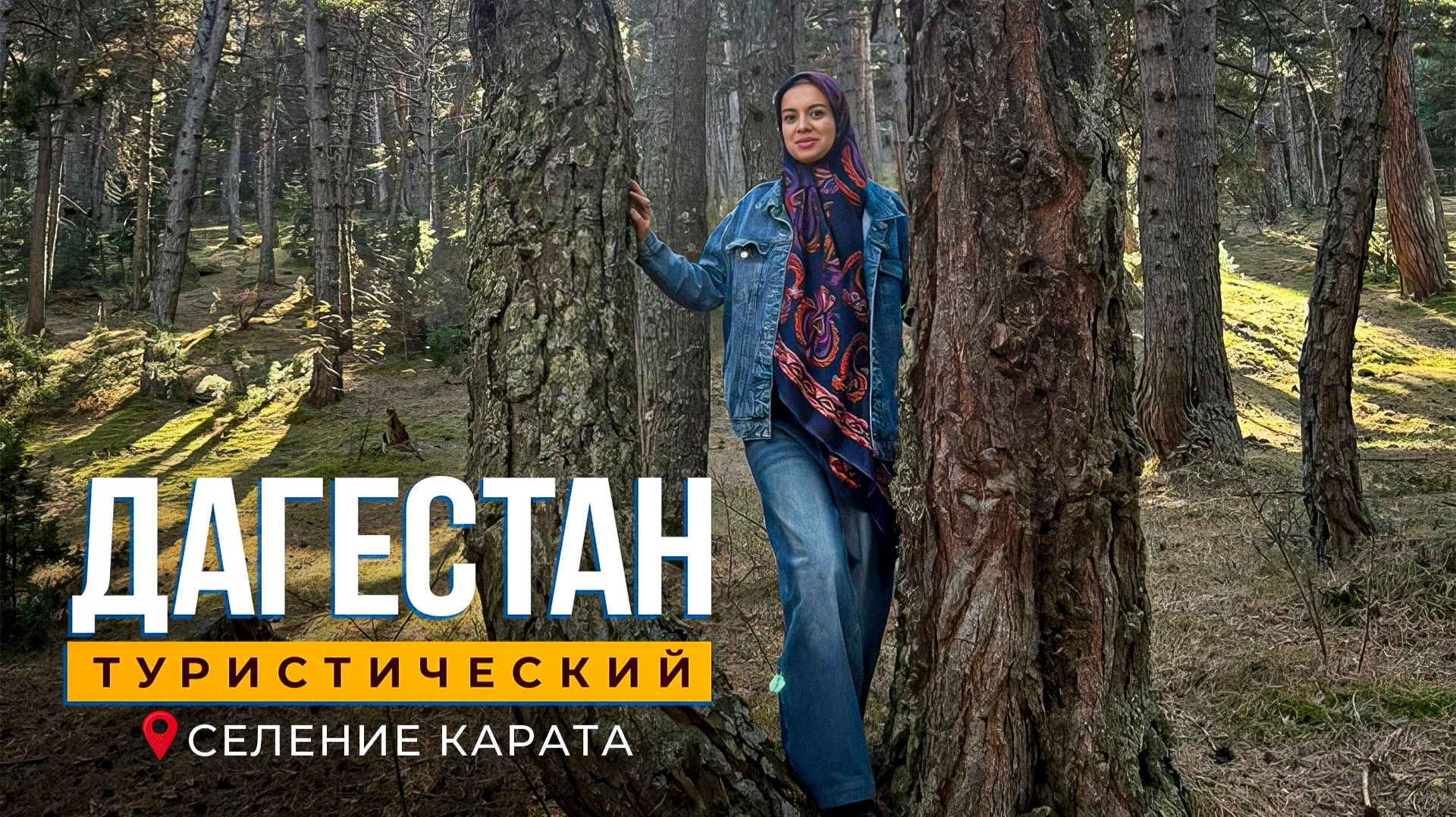 Карата. Дагестан туристический