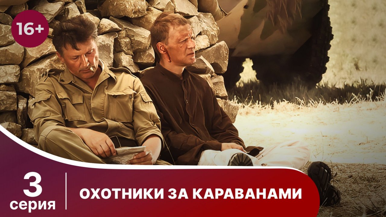 Охотники За Караванами. Сериал. Серия 3.