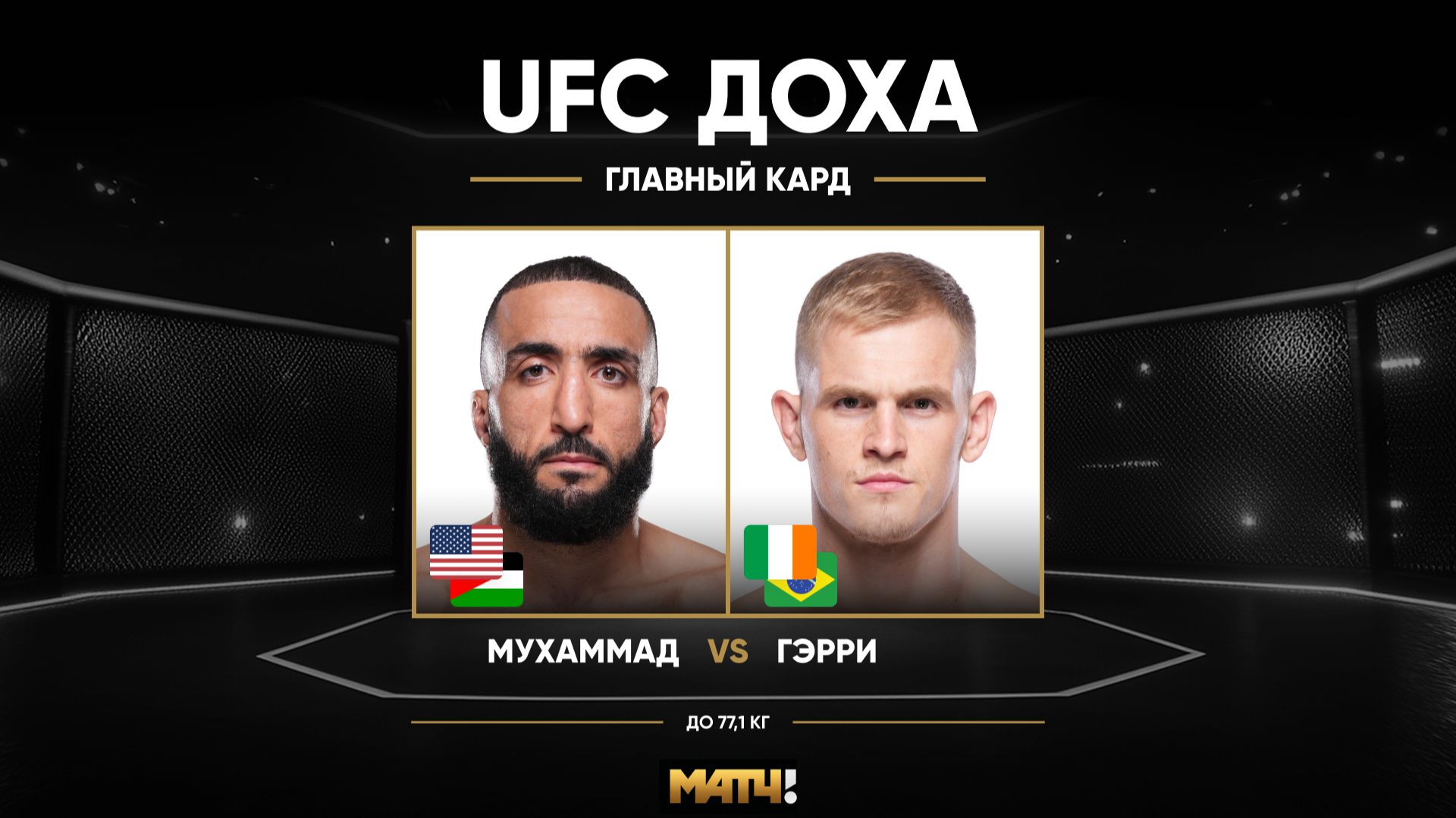 Белал Мухаммад против Иэна Гэрри (видео). UFC Fight Night. MMA/Единоборства