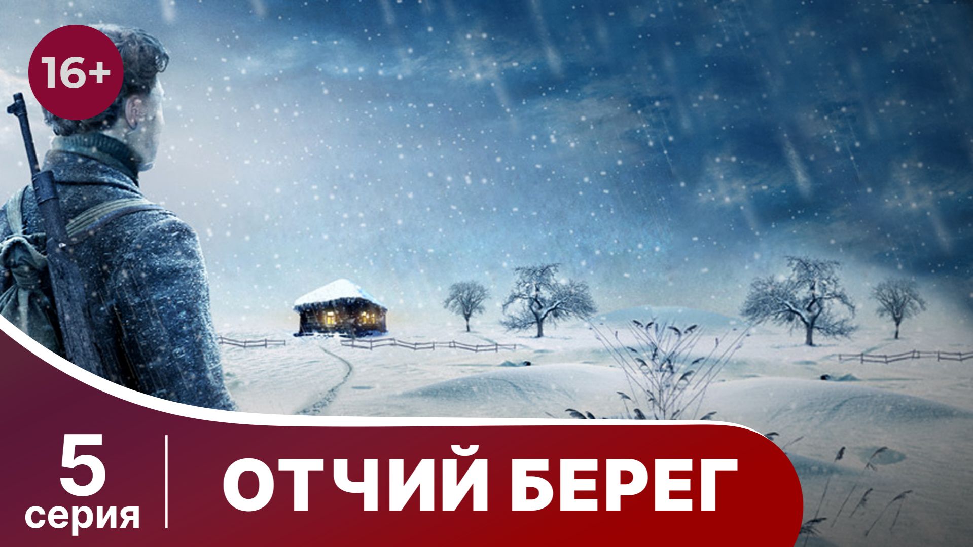 Отчий Берег. Серия 5. Драма. Сериал. Star Media.