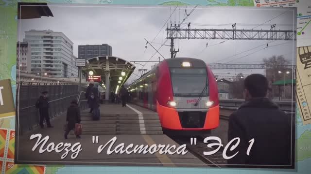 Электропоезд "Ласточка".