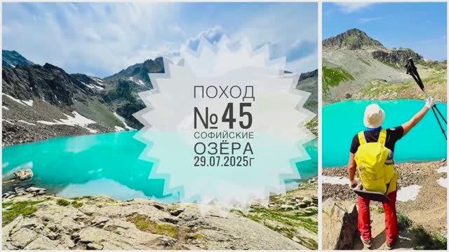 Поход №45. Поход на Софийские озёра. Дата - 29.07.2025г.